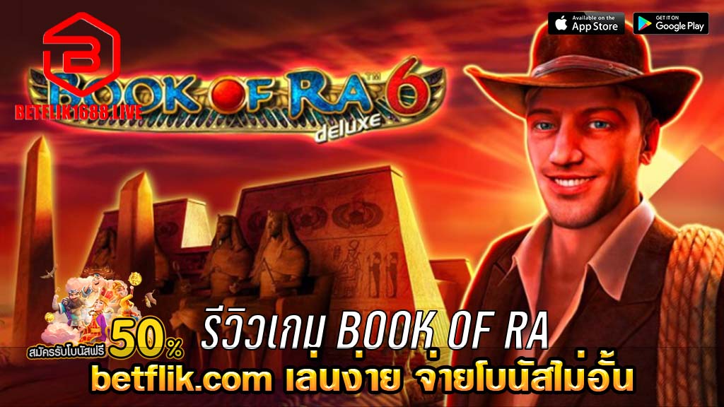 Book of Ra รีวิวเกมสล็อตจากค่าย SAOT XO