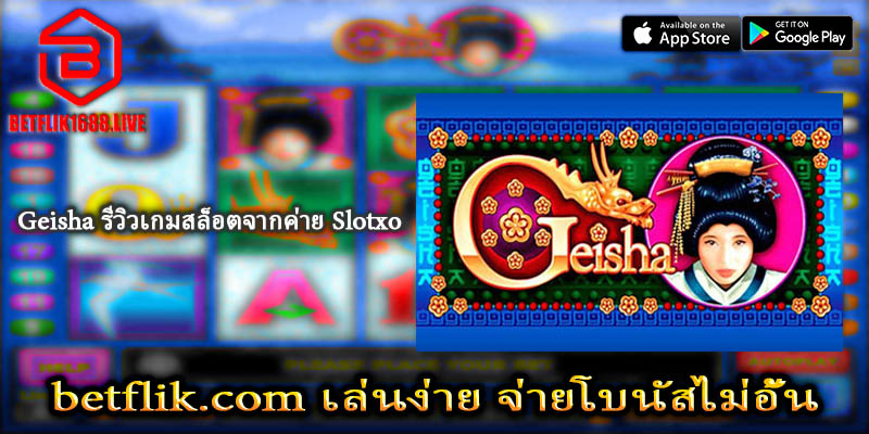 Geisha รีวิวเกมสล็อตจากค่าย Slotxo