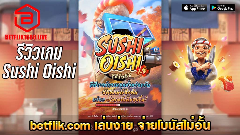 รีวิวเกม Sushi Oishi ซูชิ โออิชิ จากค่าย PG SLOT