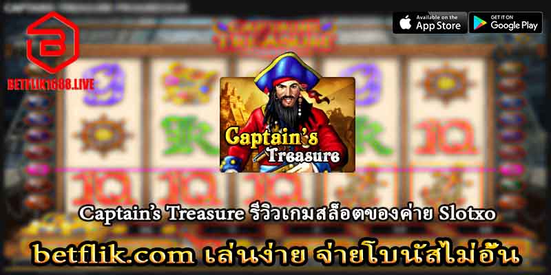 Captain’s Treasure รีวิวเกมสล็อตจากค่าย Slotxo