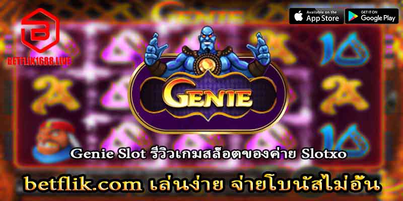Genie รีวิวเกมสล็อตจากค่าย Slotxo
