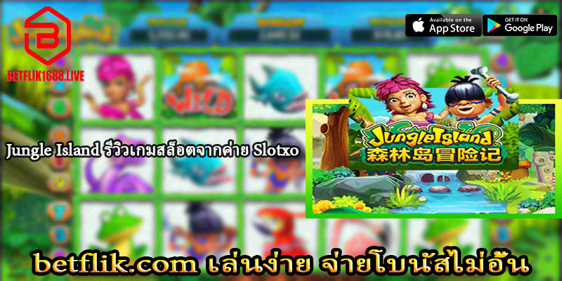 Jungle Island รีวิวเกมสล็อตจากค่าย Slotxo