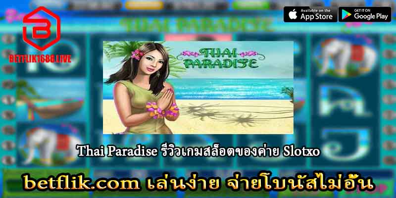Thai Paradise รีวิวเกมสล็อตจากค่าย Slotxo