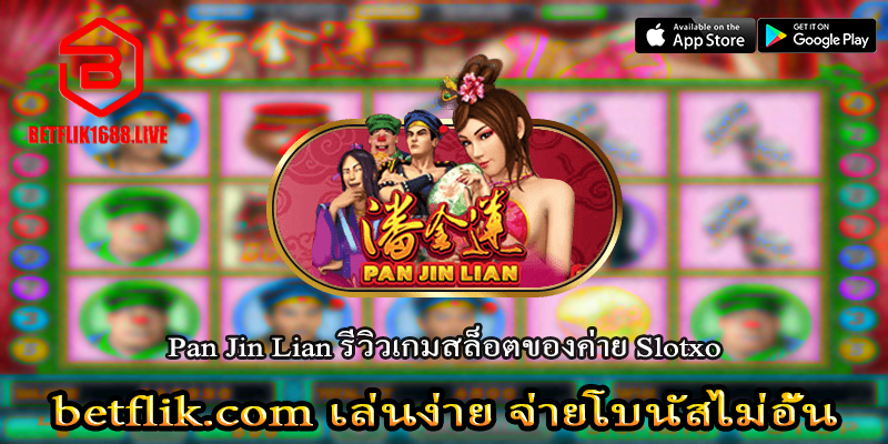 Pan Jin Lian รีวิวเกมสล็อตจากค่าย Slotxo