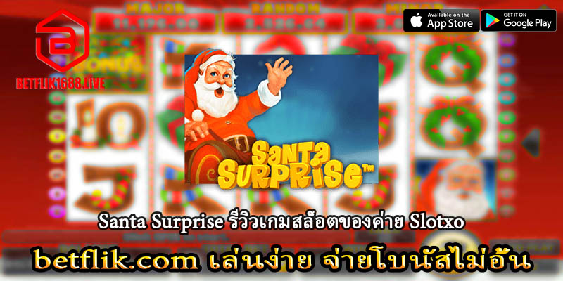 Santa Surprise รีวิวเกมสล็อตจากค่าย Slotxo