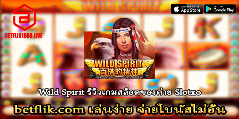 Wild Spirit รีวิวเกมสล็อตจากค่าย Slotxo
