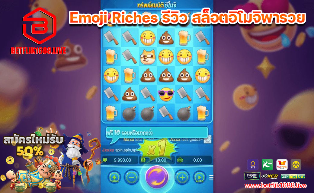 Emoji-Riches-รีวิว-สล็อตอิโมจิพารวย