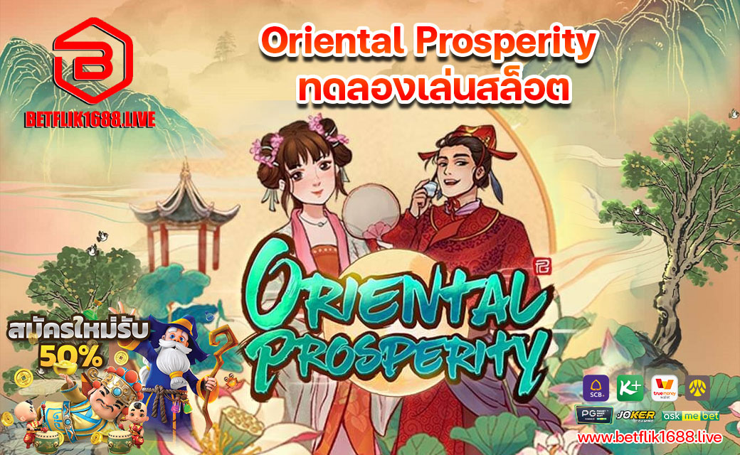 Oriental Prosperity ทดลองเล่นสล็อต