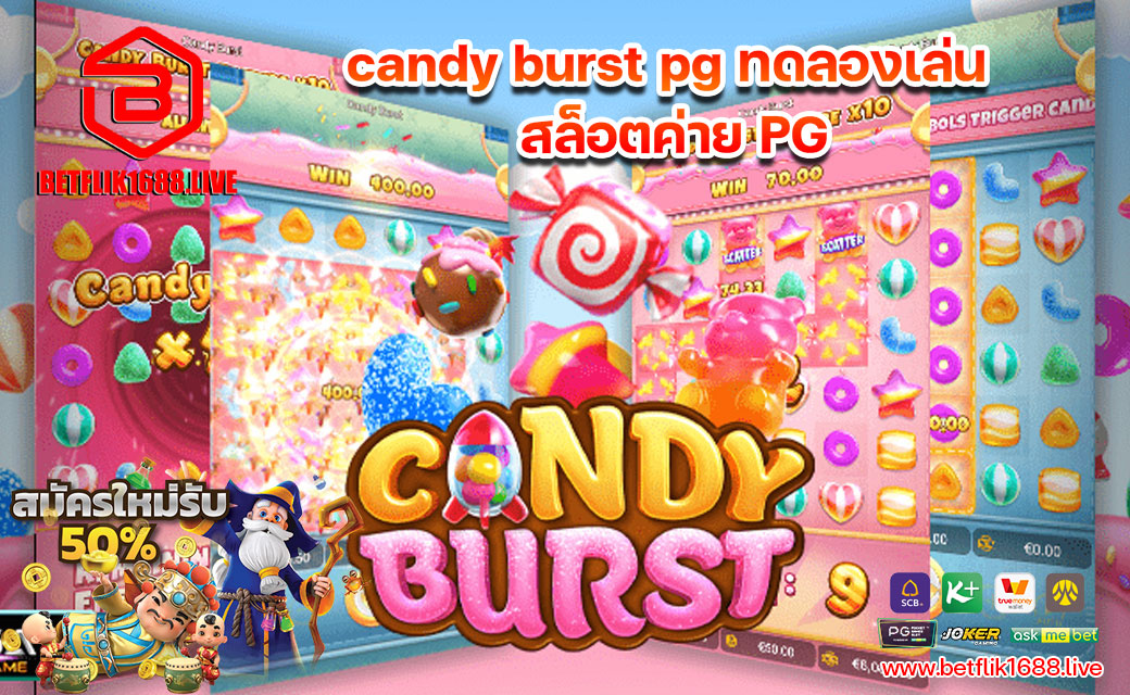 candy-burst-pg-ทดลองเล่น-สล็อตค่าย-PG