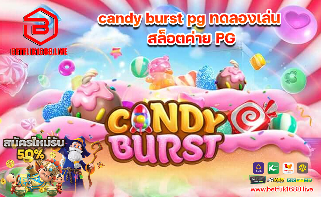 candy-burst-pg-ทดลองเล่น-สล็อตค่าย-PG