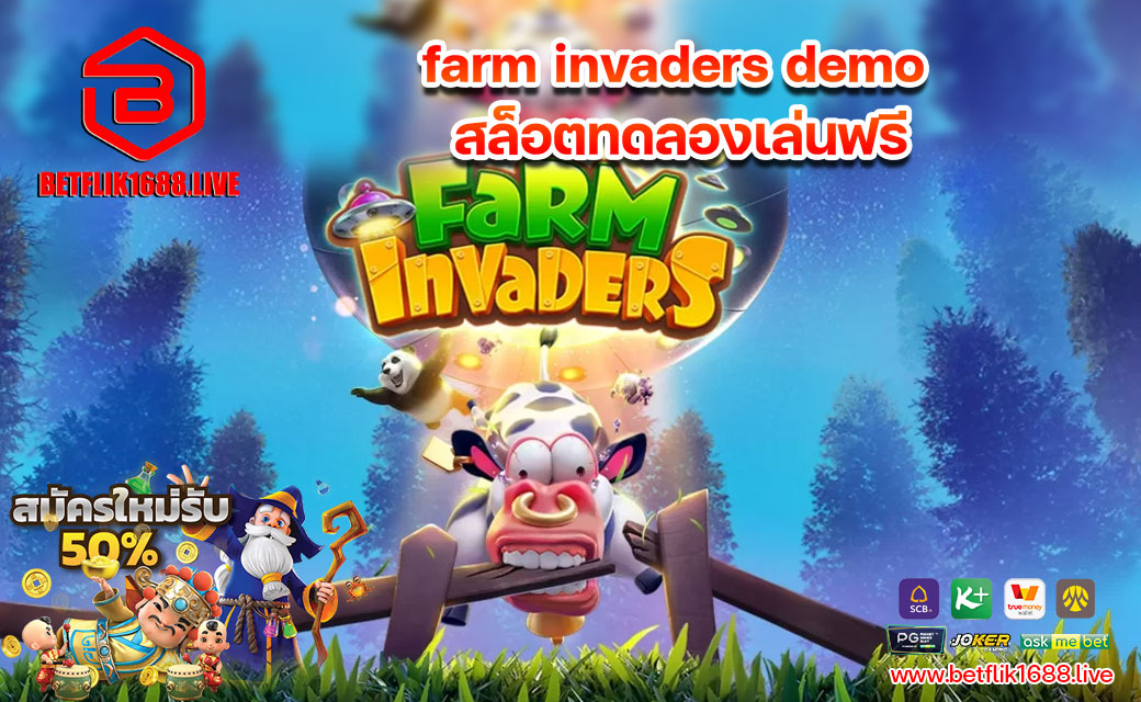 farm-invaders-demo-สล็อตทดลองเล่นฟรี