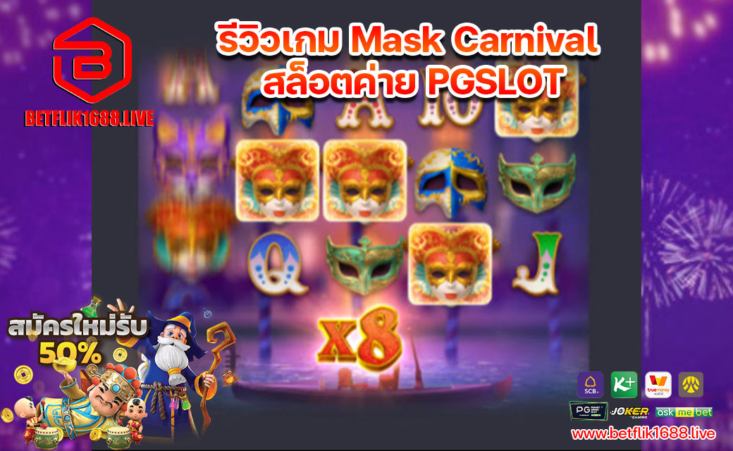 รีวิวเกม-Mask-Carnival-สล็อตค่าย-PGSLOT