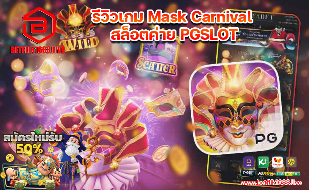 รีวิวเกม Mask Carnival สล็อตค่าย PGSLOT