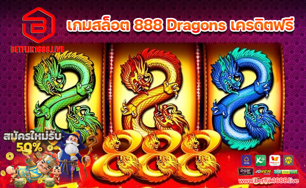เกมสล็อต 888 Dragons เครดิตฟรี