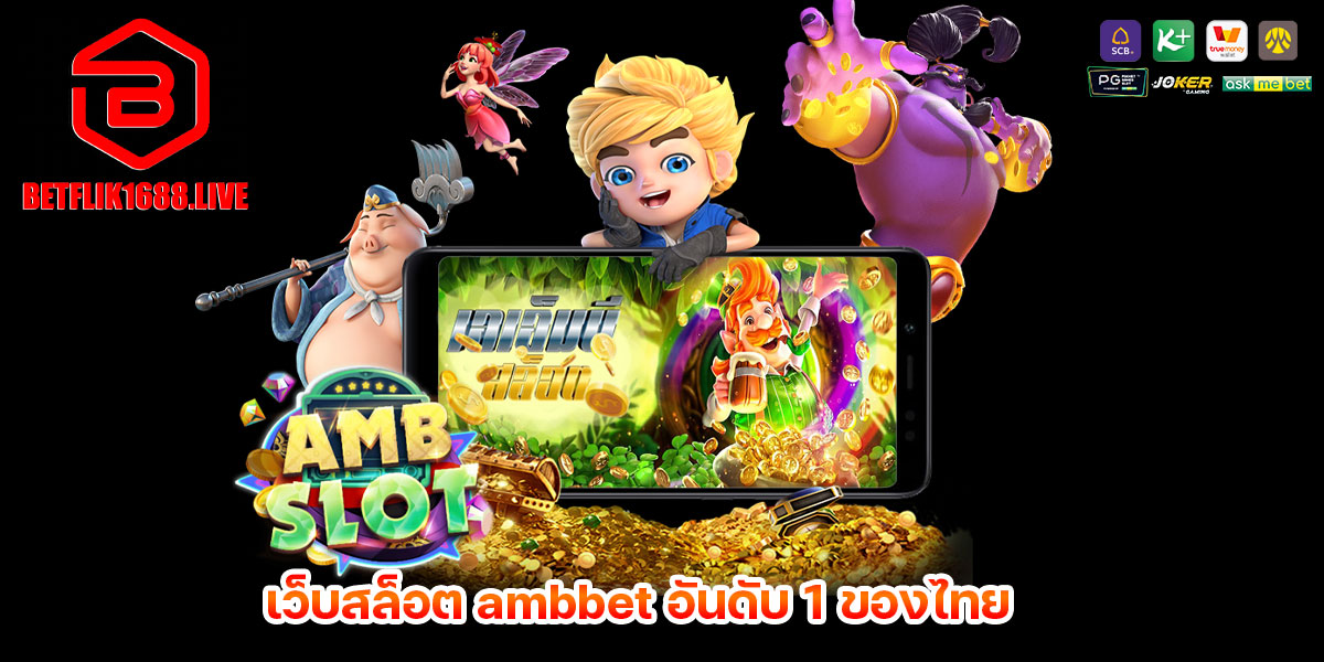 เว็บสล็อต ambbet อันดับ 1 ของไทย
