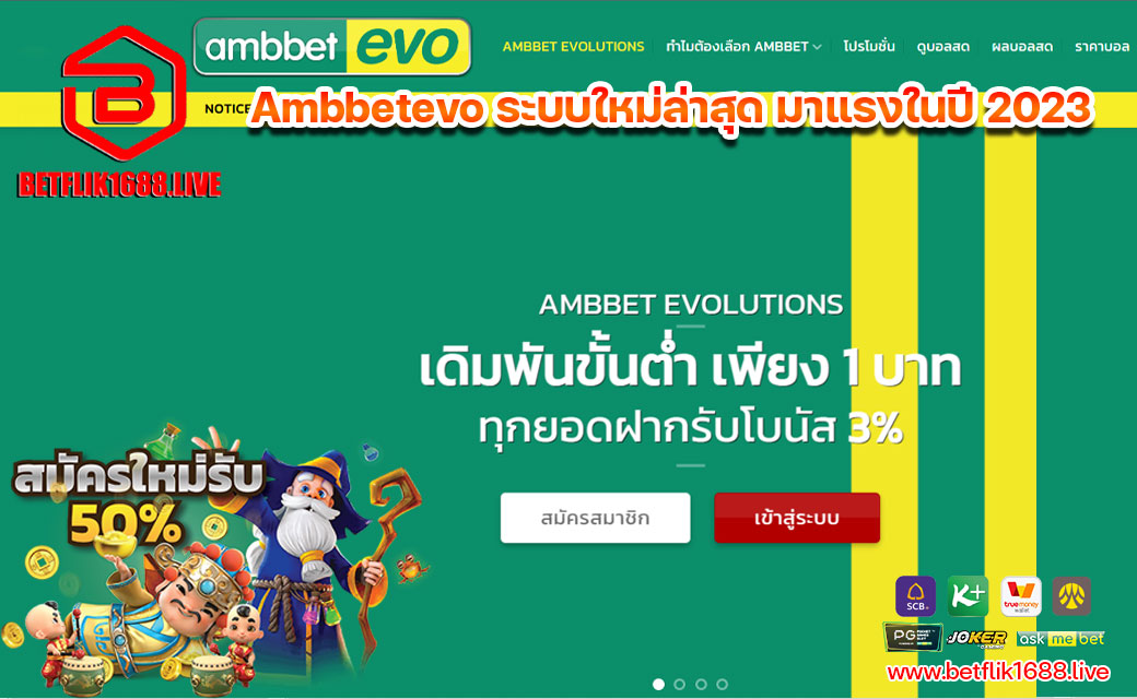 Ambbetevo ระบบใหม่ล่าสุด มาแรงในปี 2023