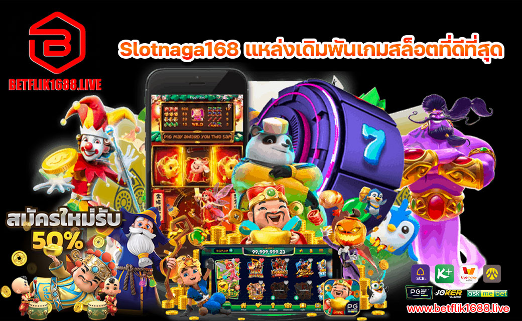 Slotnaga168-แหล่งเดิมพันเกมสล็อตที่ดีที่สุดของไทย